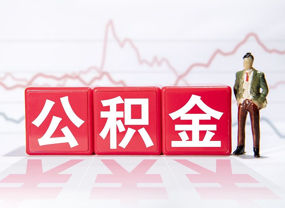 上饶离职就可以取公积金吗（离职还可以取公积金吗）