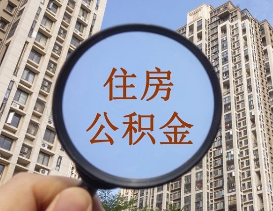 上饶离职后如何取住房公积金（离职后怎样取公积金）